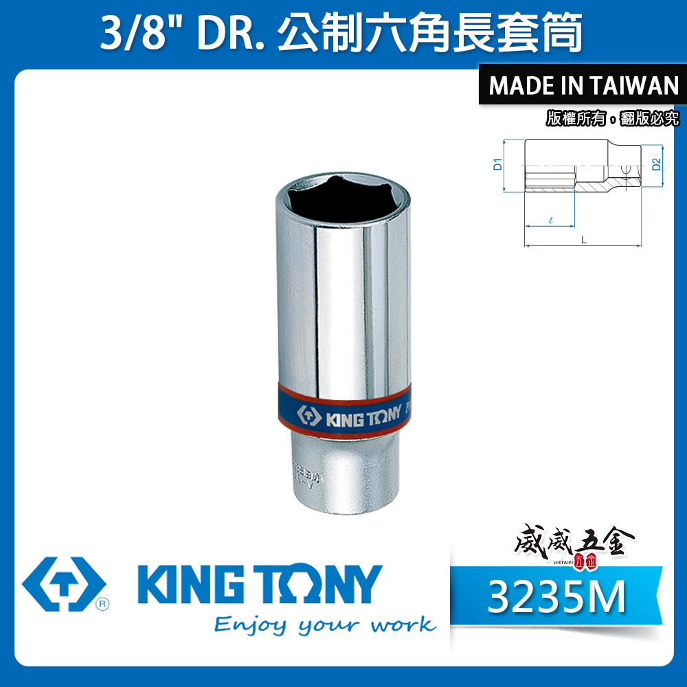 KING TONY 金統立 台灣製｜公制6-24mm 三分 3/8" 3分六角長套筒 手動長套筒｜3235M｜台灣製｜公司貨