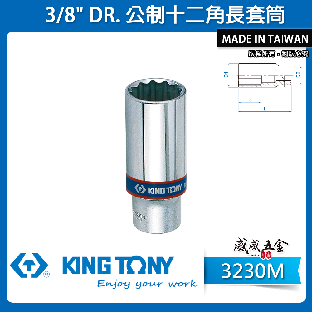 KING TONY 金統立｜公制6-24mm 三分 3/8" 3分十二角長套筒 手動12角長套筒｜3230M