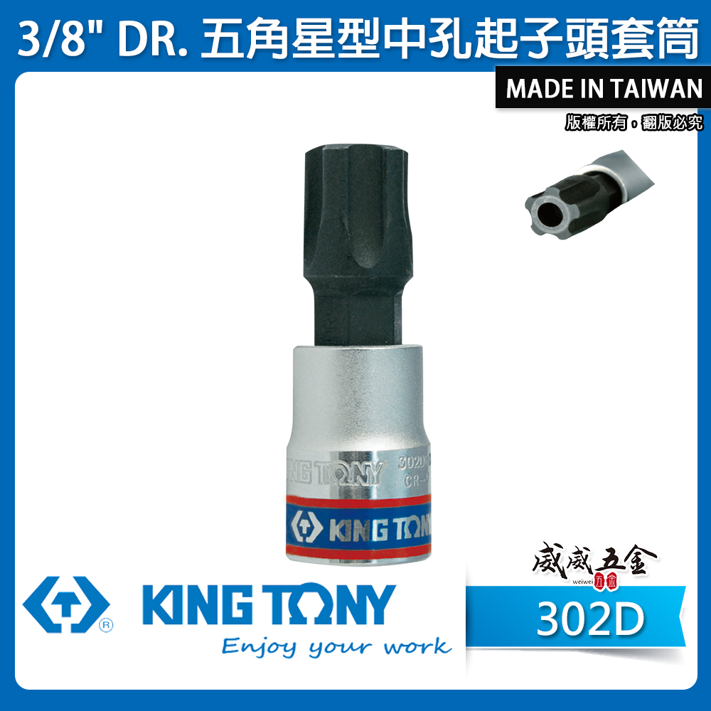 KING TONY 金統立｜3/8" 三分 3分 五角星型中孔起子頭套筒 手動五角中孔螺絲用凸套筒｜302D
