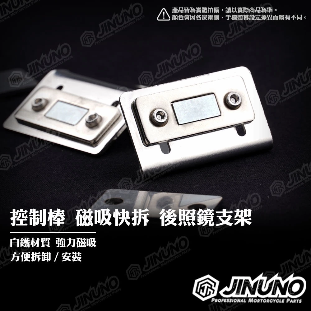 Jinuno桀諾 控制棒 磁吸支架