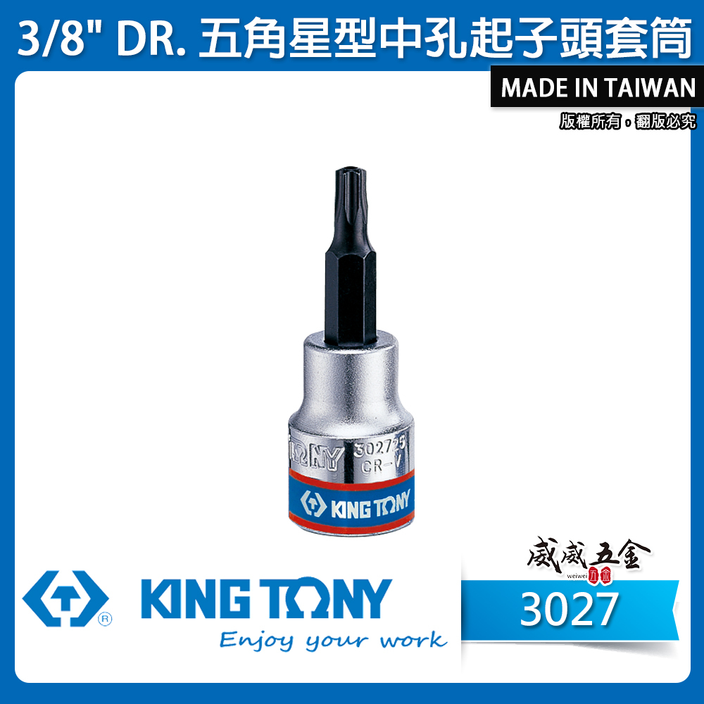 KING TONY 金統立｜3/8" 3分 三分 星型中空凸套筒 六角星型中孔起子頭套筒 星型套筒｜3027