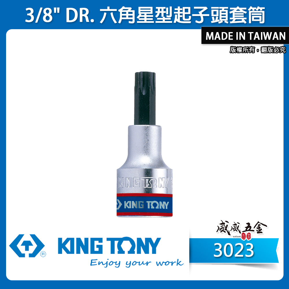 KING TONY 金統立｜3/8" 三分 星型凸套筒 3分手動六角星型起子頭套筒 星型起子凸套筒｜3023