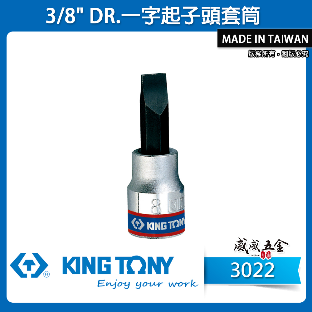 KING TONY 金統立 台灣製｜5-10mm 三分一字套筒 3/8"一字起子頭套筒 3分一字頭｜3022