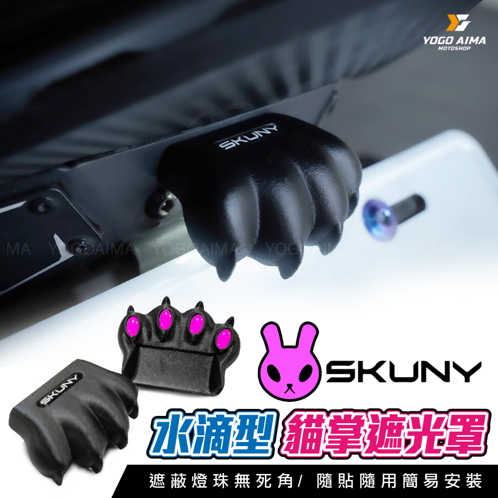 SKUNY 貓掌水滴型牌照燈遮光蓋