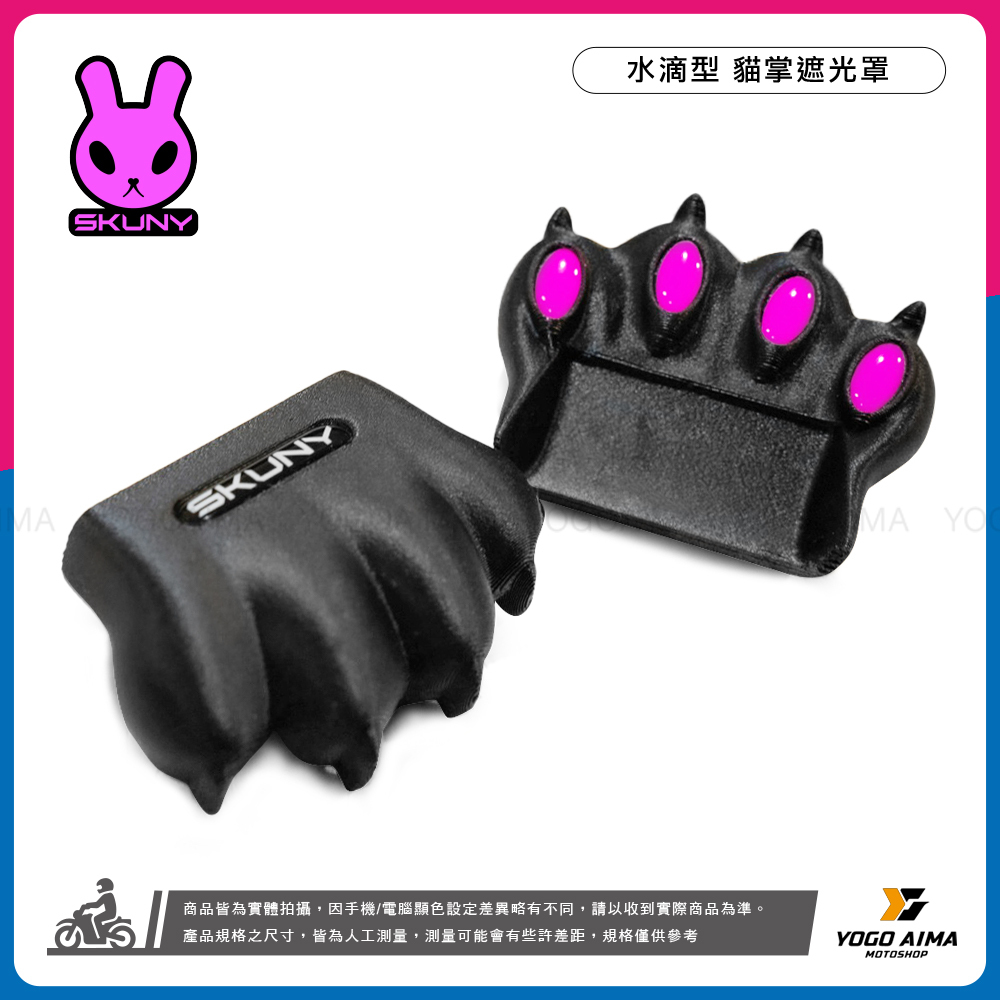 SKUNY 貓掌水滴型牌照燈遮光蓋