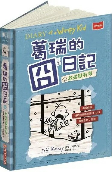 葛瑞的囧日記6：老弟很有事