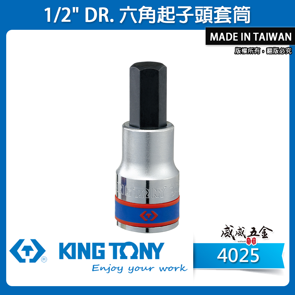 KING TONY 金統立｜3-19mm 四分 4分內六角螺絲用起子頭套筒 1/2" 內六角凸套筒｜4025