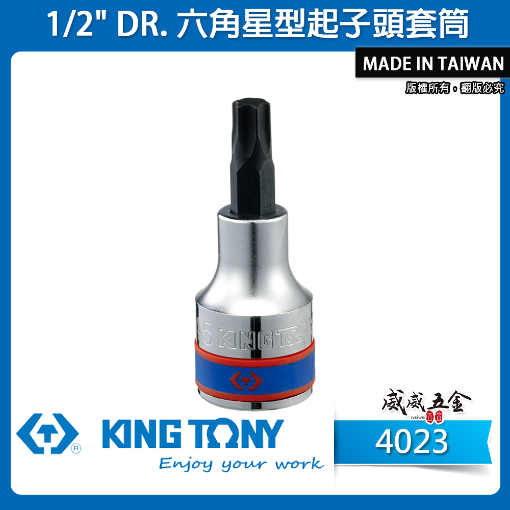 KING TONY 金統立｜1/2" 四分六角星型起子頭套筒 4分手動星型凸套筒 內六角星型螺絲用｜4023 長60mm