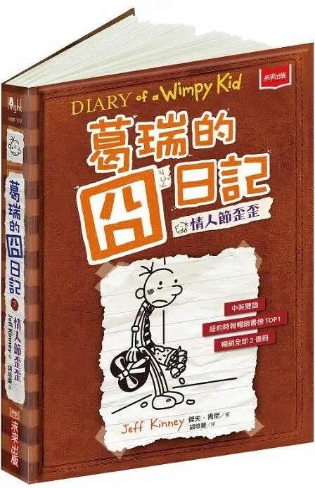 葛瑞的囧日記7：情人節歪歪