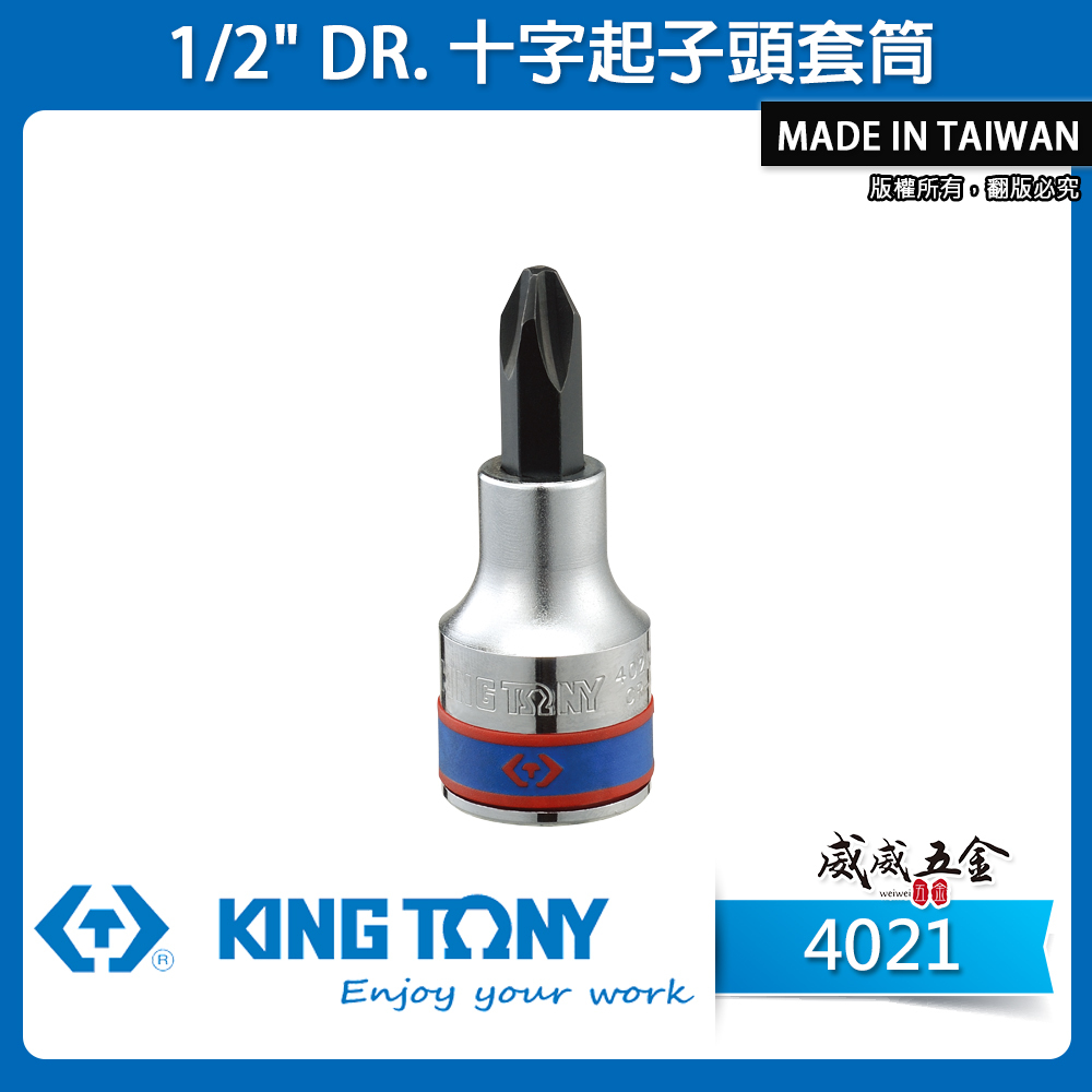 KING TONY 金統立｜PH2-PH3-PH4 四分十字起子頭套筒 4分1/2"手動十字凸套筒｜4021｜台灣製｜公司貨