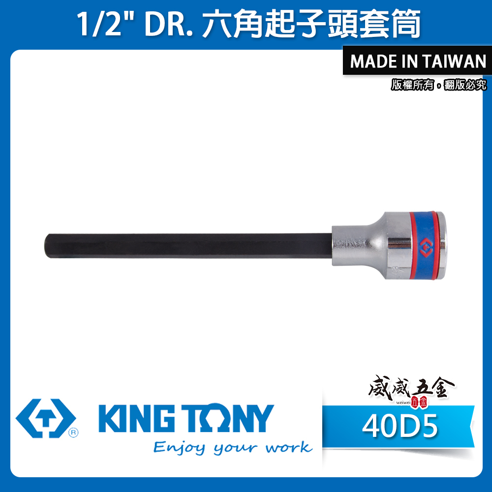 KING TONY 金統立｜長140mm｜1/2" 4分 四分 手動六角凸套筒 手動六角起子頭套筒｜40D5