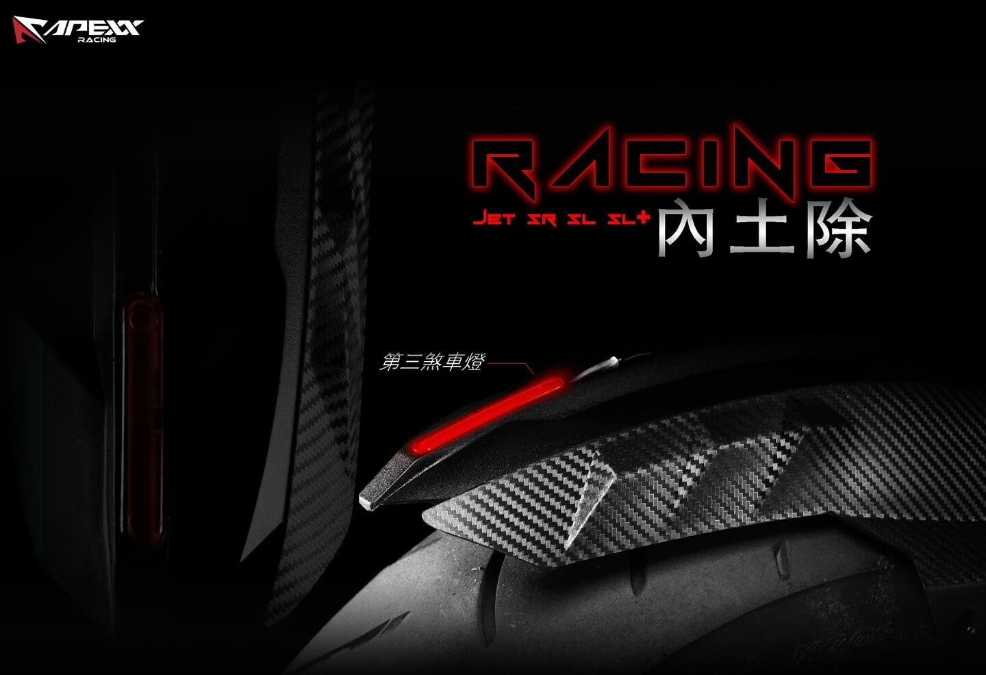 APEXX JETS / SR / SL / SL+ / SUPER C  龍尾 內土除 後輪內土除