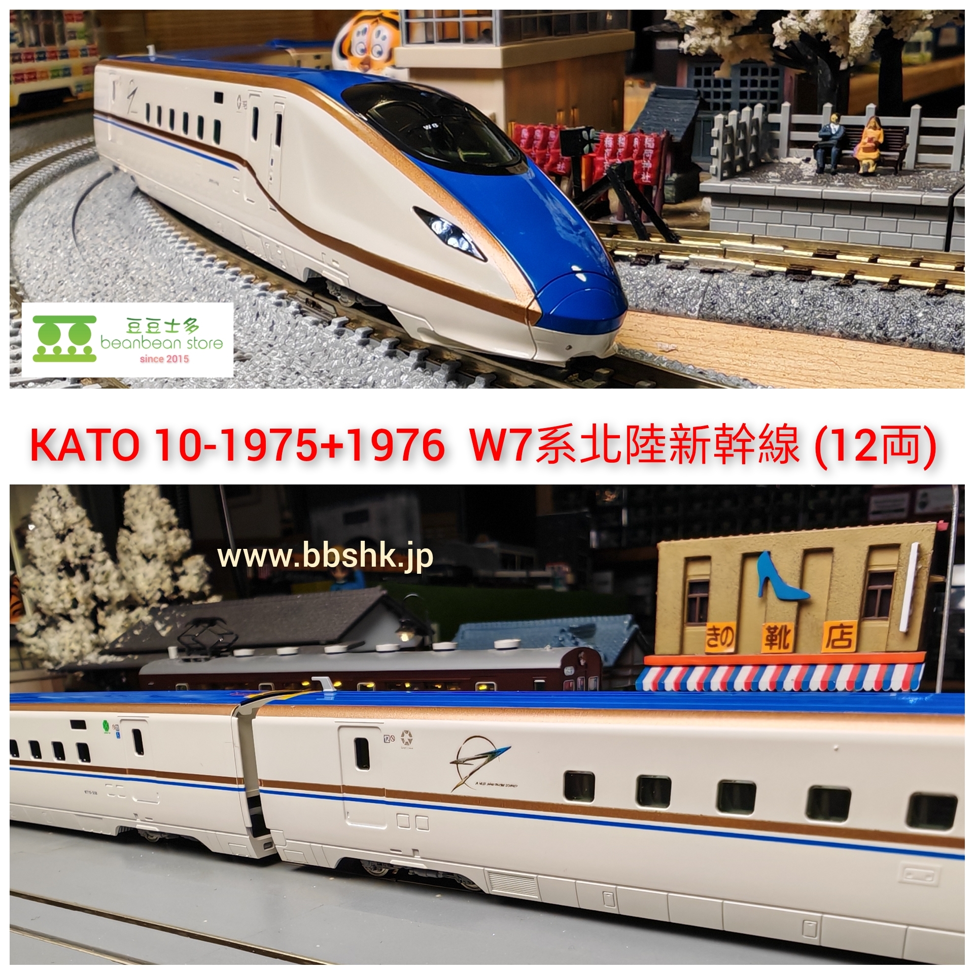 KATO 10-1975/76 W7系新幹線　１２両セット KATO 10-1975 + 10-1976 W7系北陸新幹線(全編成12 両)