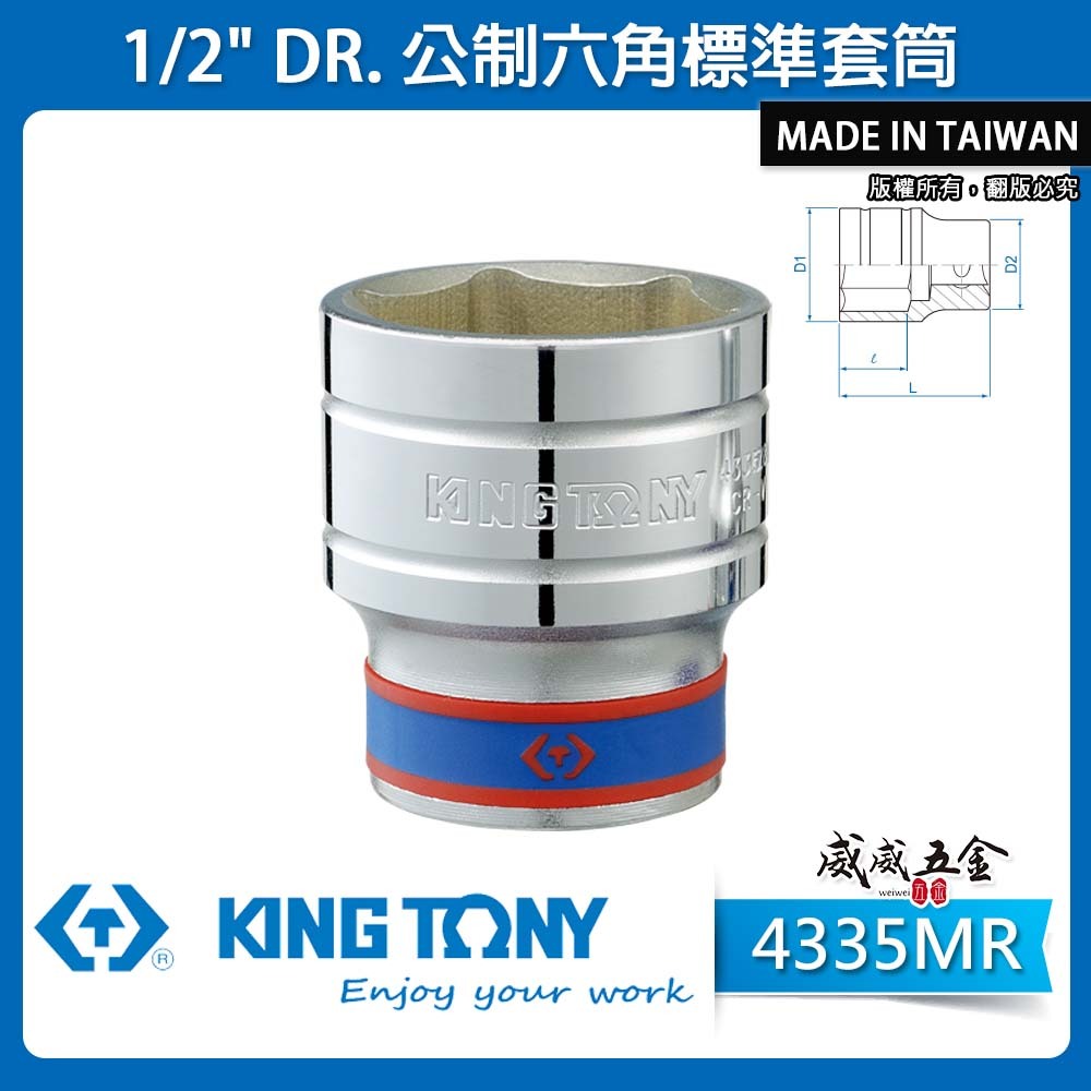 KING TONY 金統立｜6-46mm 四分 六角標準套筒 1/2" 4分手動短套筒｜4335M｜4335｜4335MR｜台灣製｜公司貨
