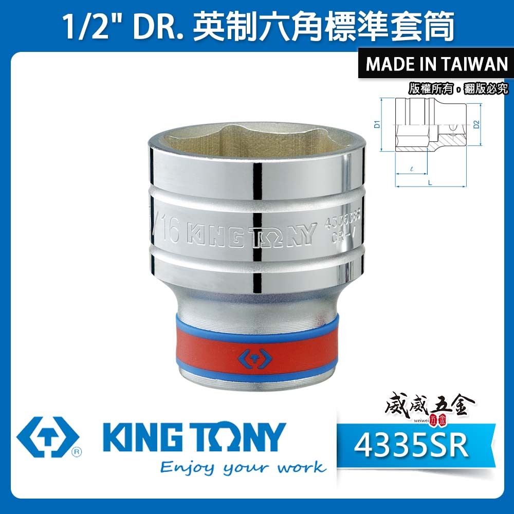 KING TONY 金統立｜英制 4分 6角標準短套筒 1/2" 四分六角手動短套筒｜4335 4335SR