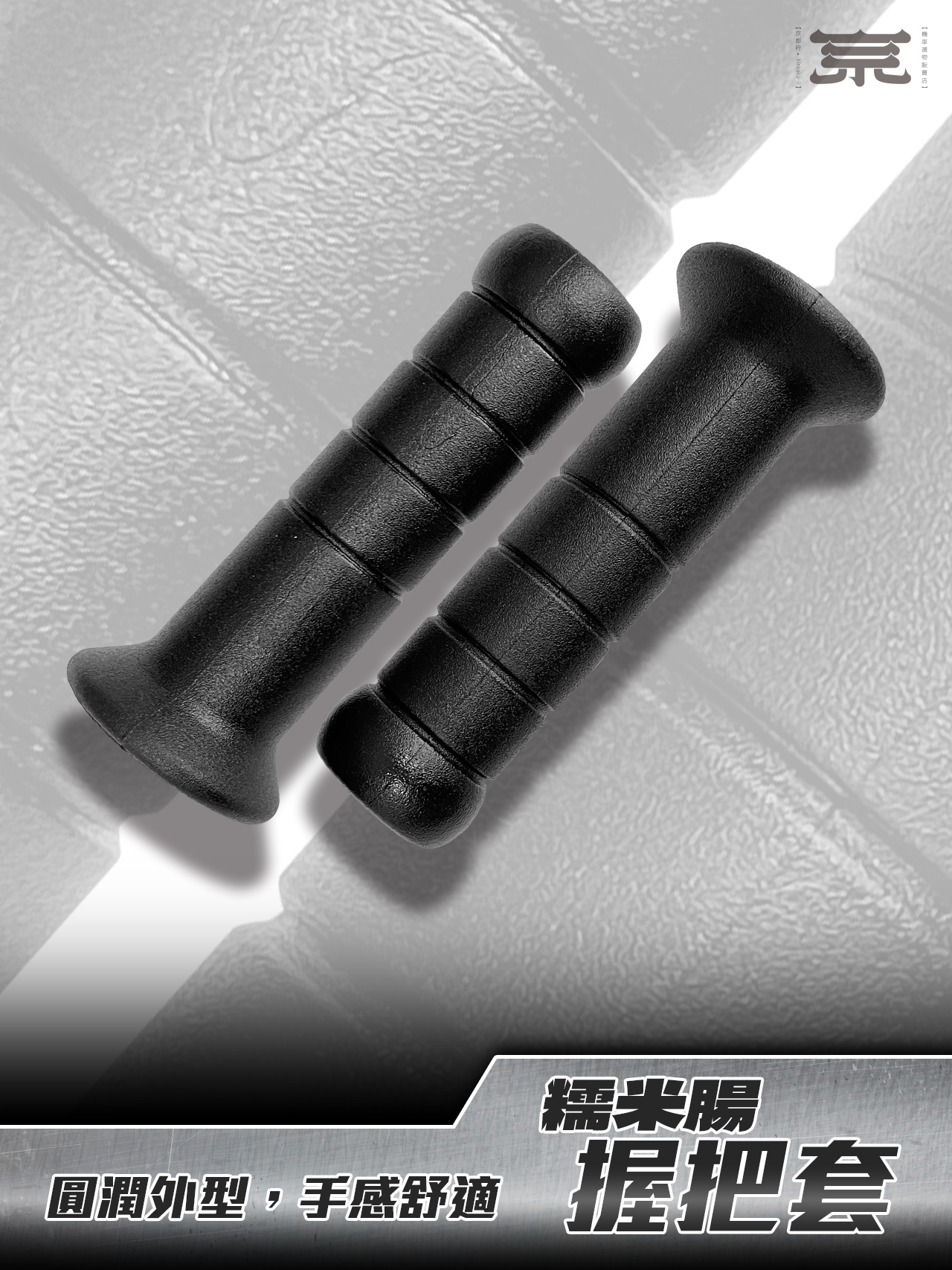 【糯米腸握把套】各車種通用款