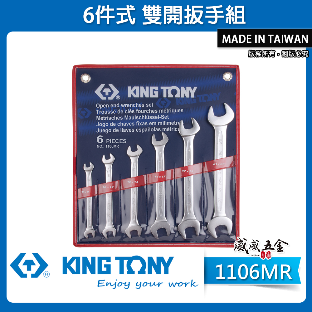 KING TONY 金統立｜公制8-23mm 雙頭開口扳手組 雙開口板手6支組 雙開扳手6件式｜1106MR