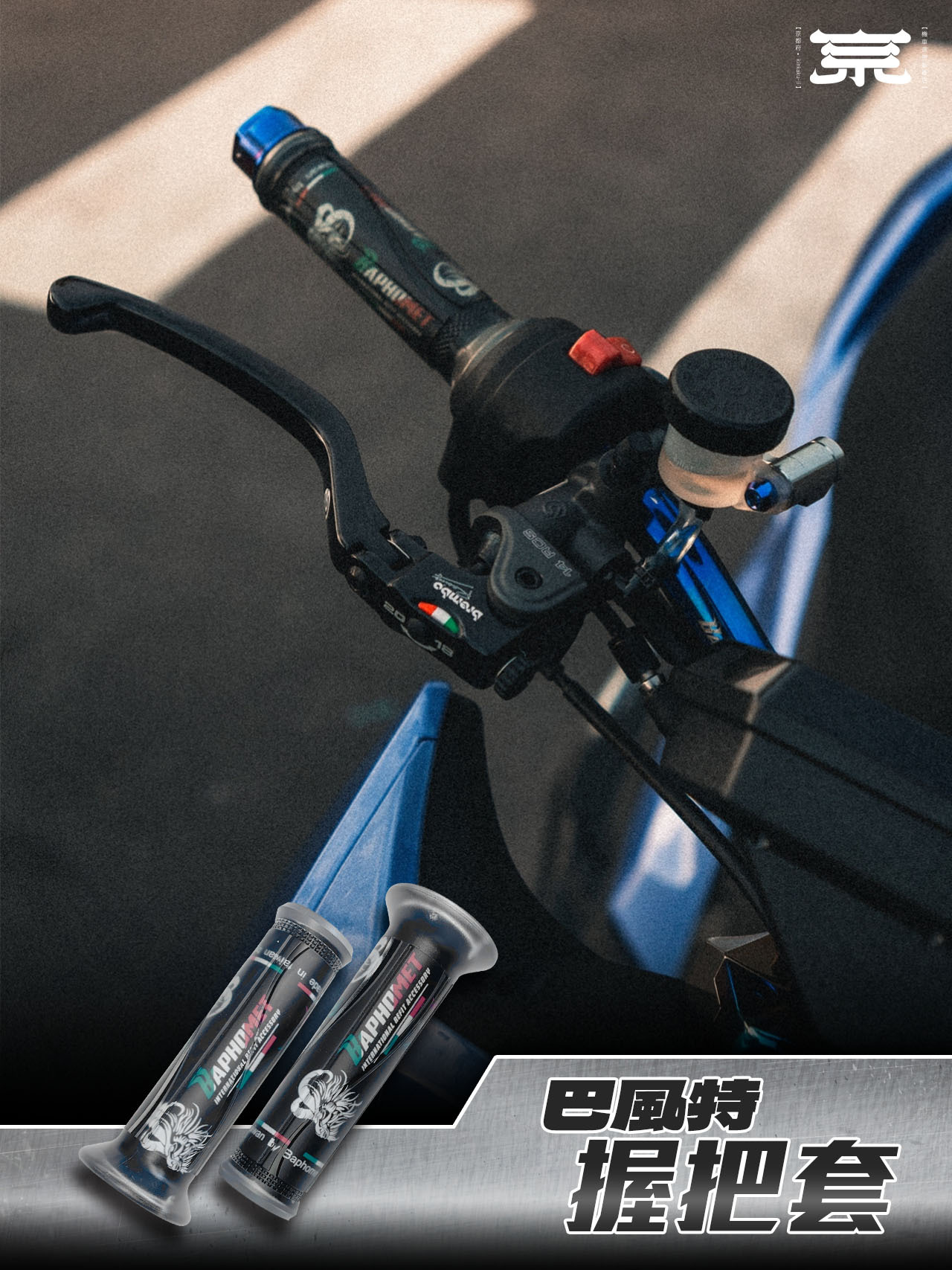 【巴風特握把套】各車種通用款