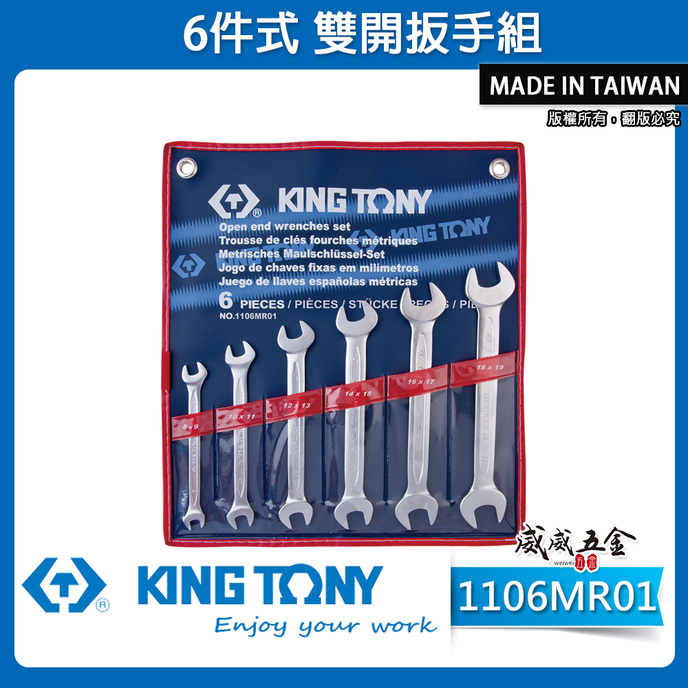 KING TONY 金統立｜公制 8-19mm 雙頭開口扳手組 雙開口板手6支組 雙開扳手｜1106MR01
