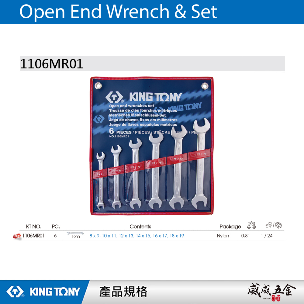 KING TONY 金統立｜公制 8-19mm 雙頭開口扳手組 雙開口板手6支組 雙開扳手｜1106MR01