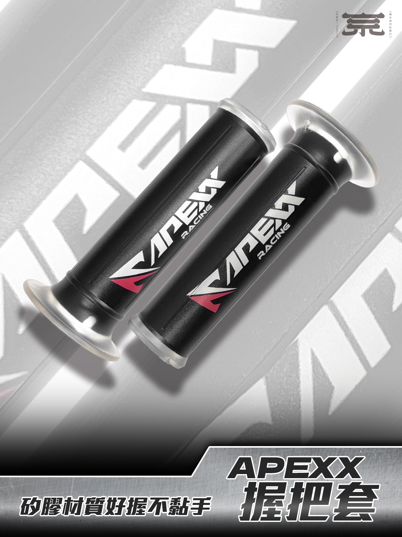 【APEXX握把】各車種通用款