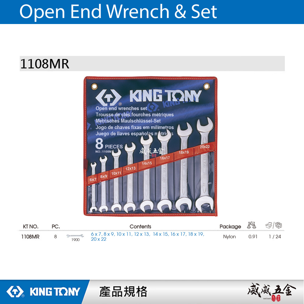 KING TONY 金統立｜公制 6-22mm 雙開口板手 雙開口扳手8支組 雙開扳手組8件式｜1108MR