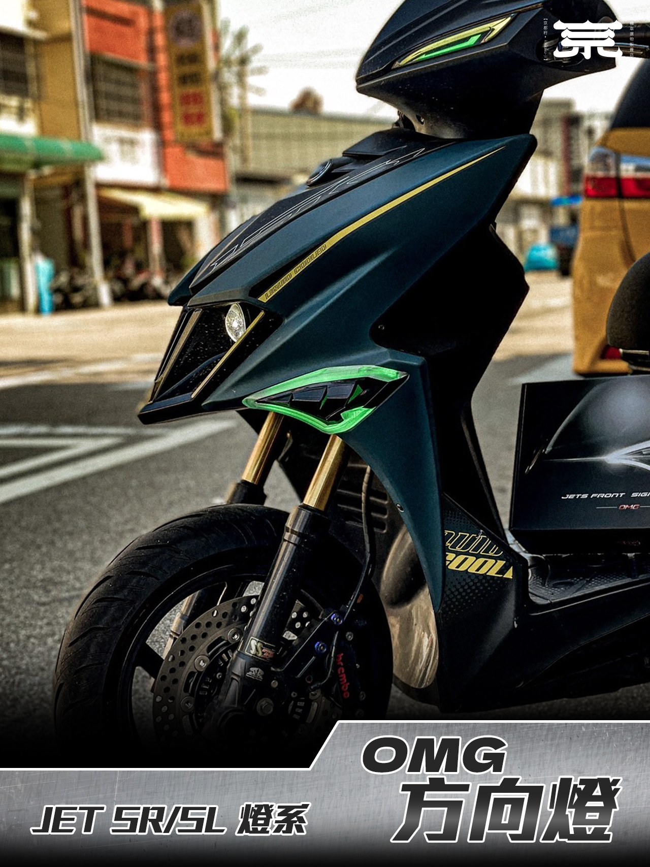 【OMG方向燈】JETS SR SL