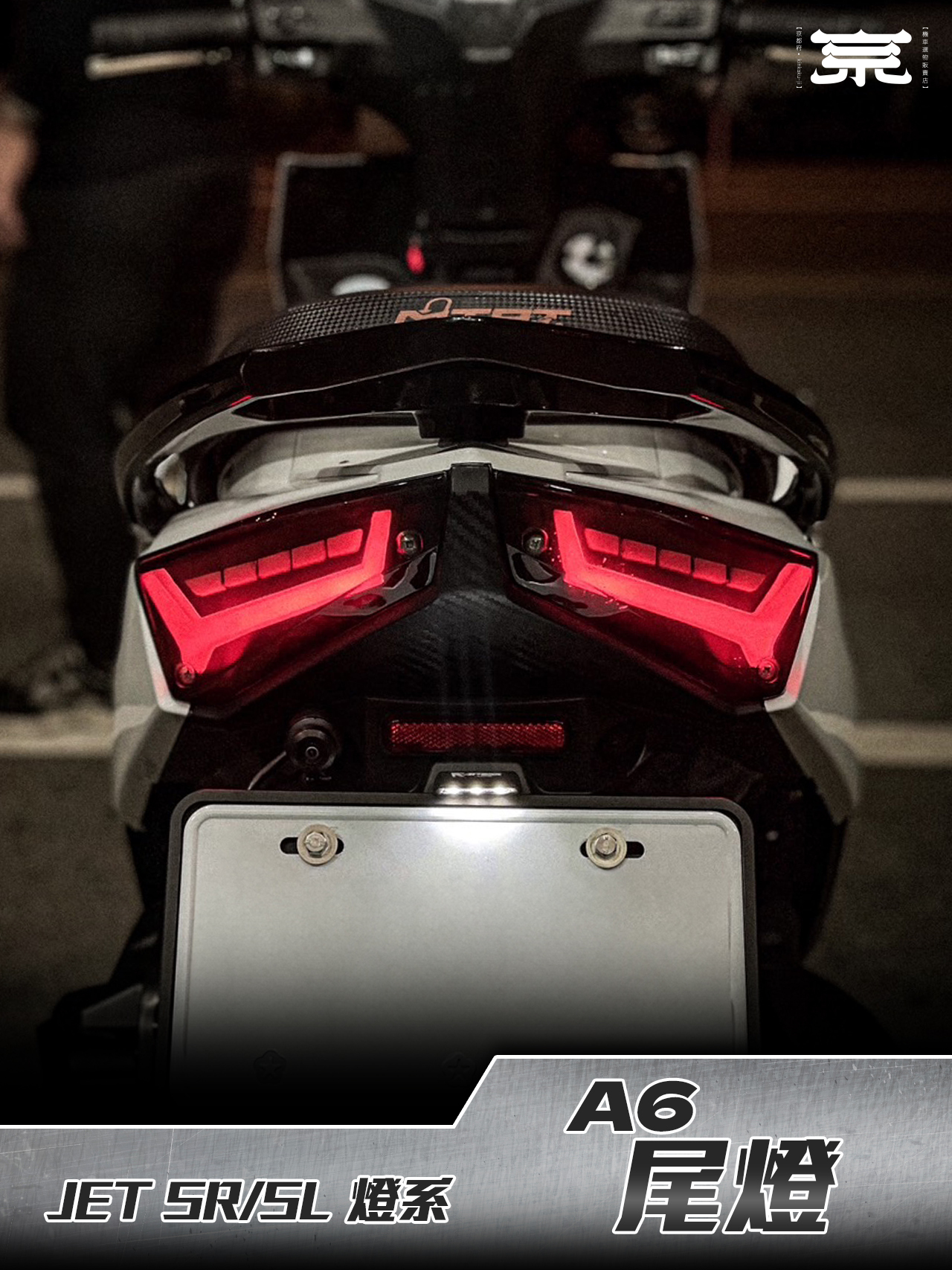 【A6尾燈】JETS SR SL
