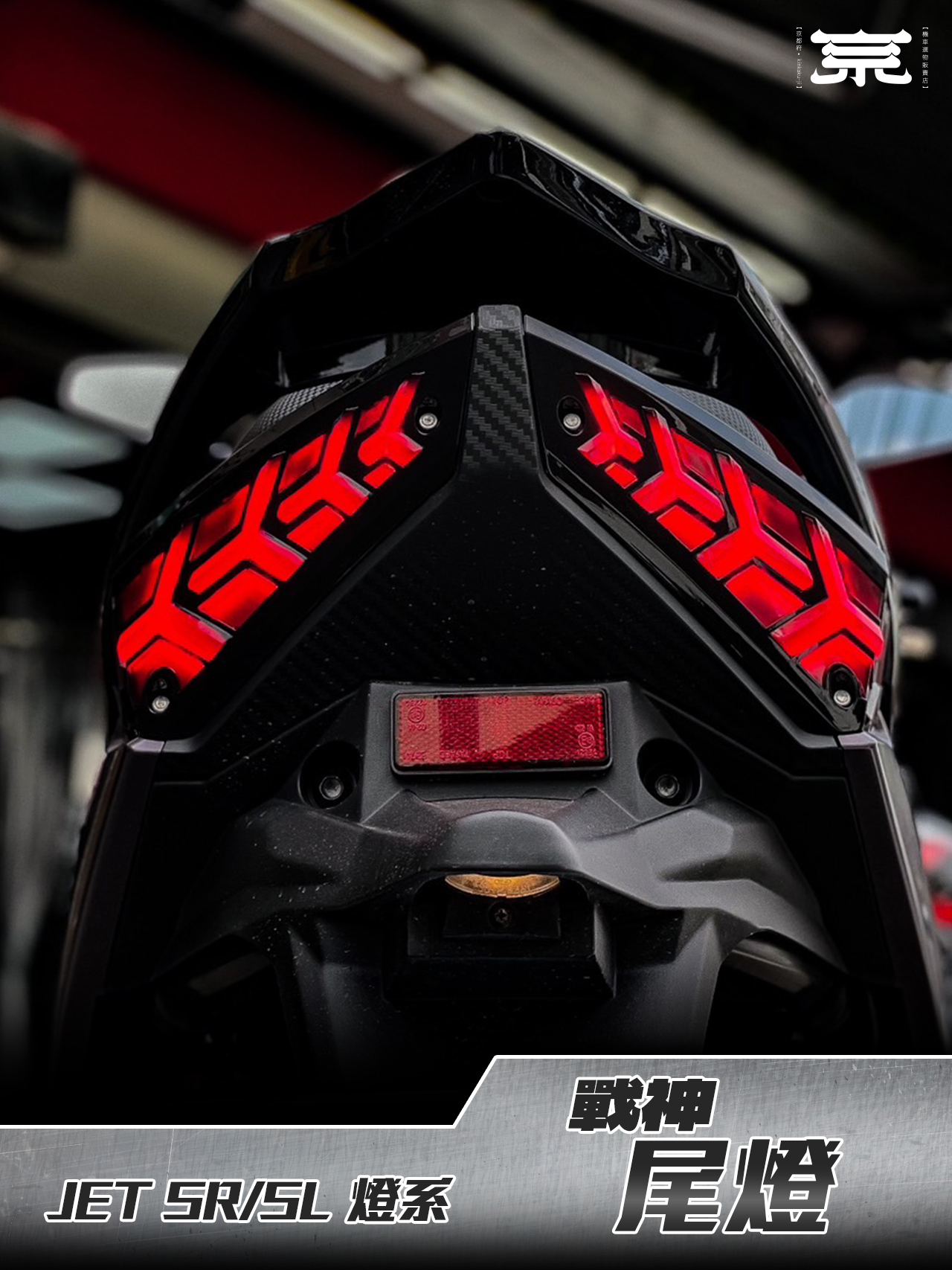 【戰神尾燈】JETS SR SL