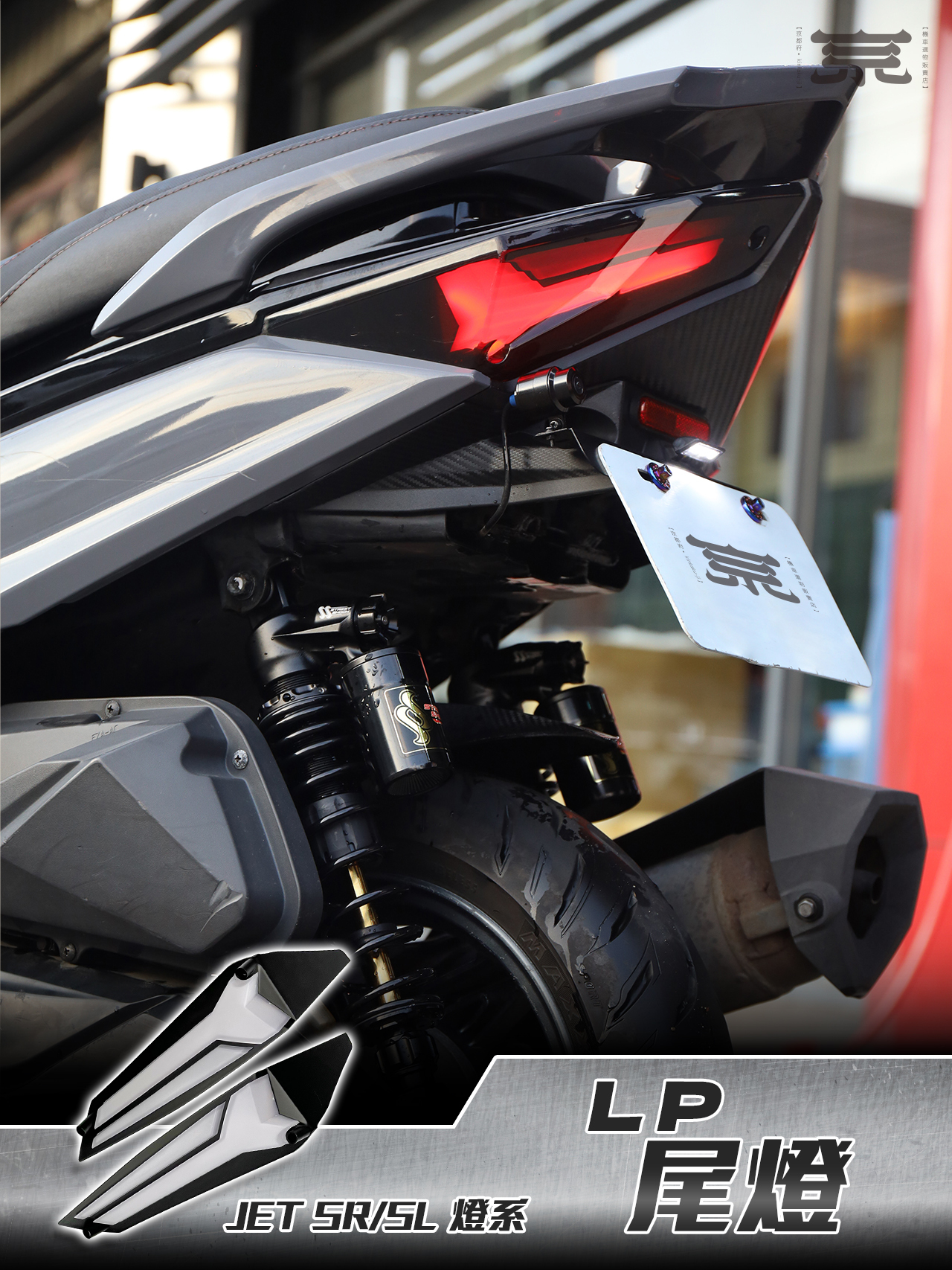 【LP尾燈】JETS SR SL