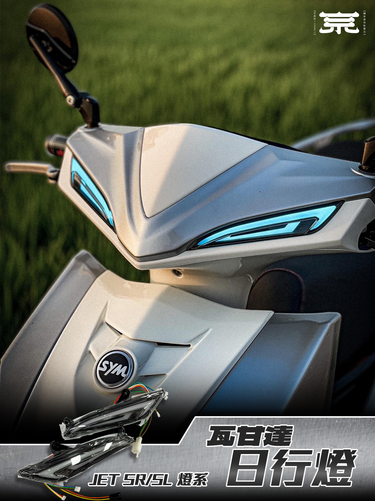 【瓦甘達日行燈】JETS SR SL