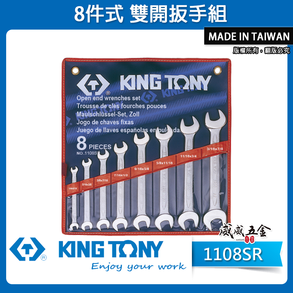 KING TONY 金統立｜英制 1/4"~7/8" 雙頭開口扳手 8支組 雙開扳手組 8件式｜1108SR