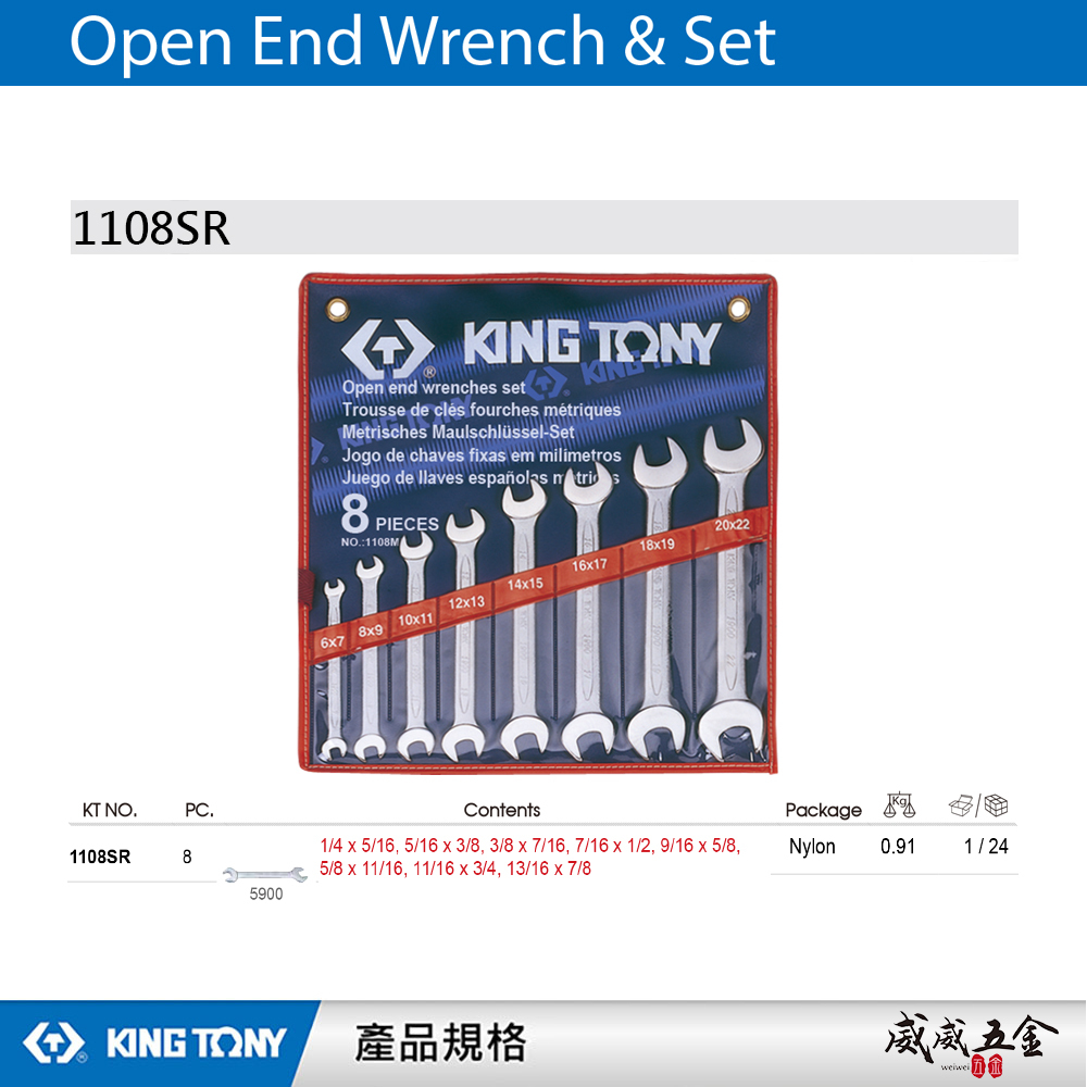 KING TONY 金統立｜英制 1/4"~7/8" 雙頭開口扳手 8支組 雙開扳手組 8件式｜1108SR