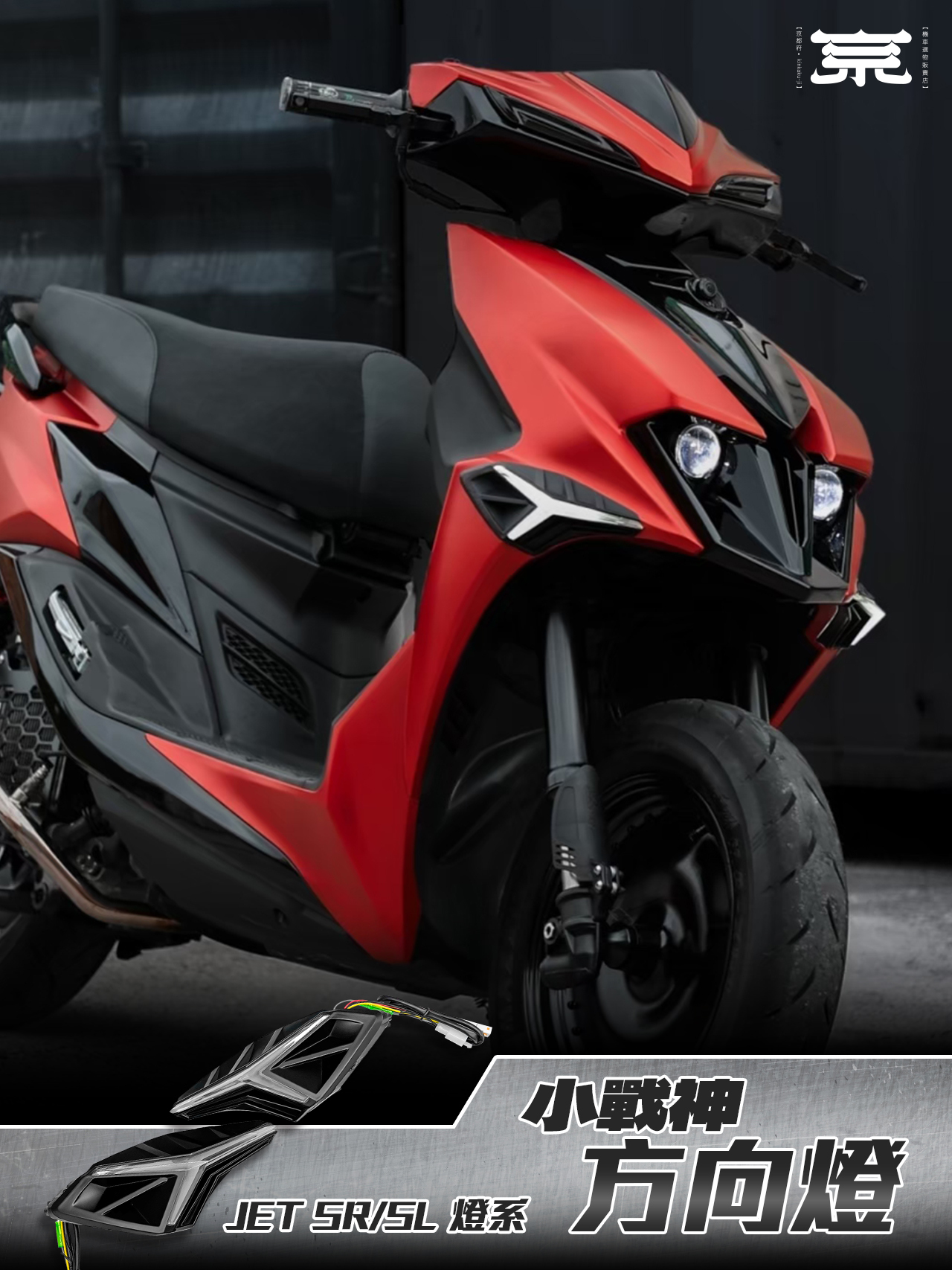 【戰神方向燈】JETS SR SL