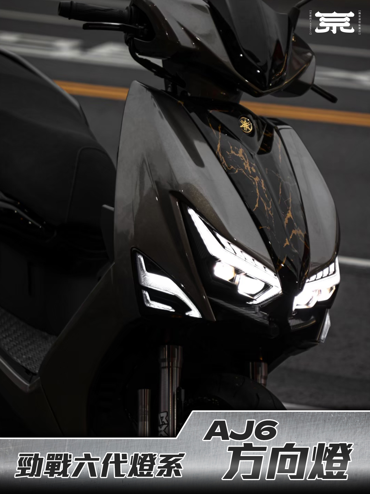 【AJ方向燈】勁戰六代