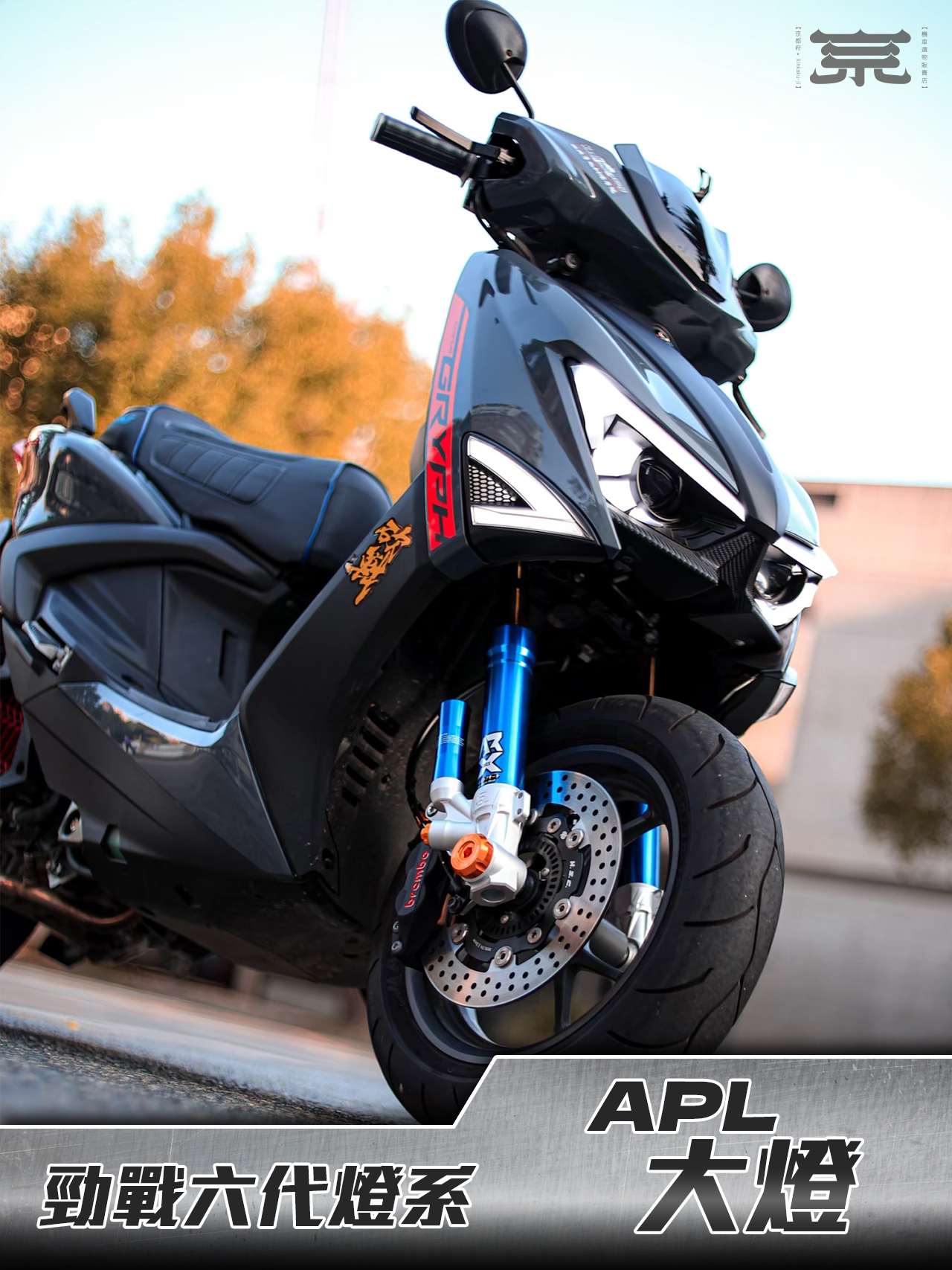 【APL魚眼大燈】勁戰六代