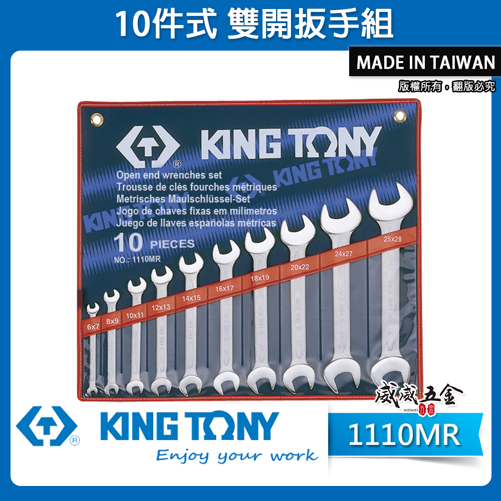 KING TONY 金統立｜規格 6-28mm 開口板手10支組 開口扳手 雙開扳手 10件式｜1110MR