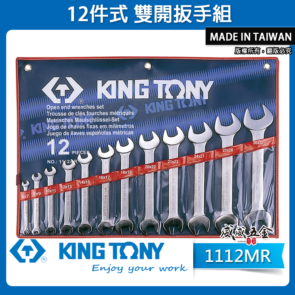 KING TONY 金統立｜6-32mm 雙開板手12支組 雙開口板手 雙開口扳手 12件式｜1112MR