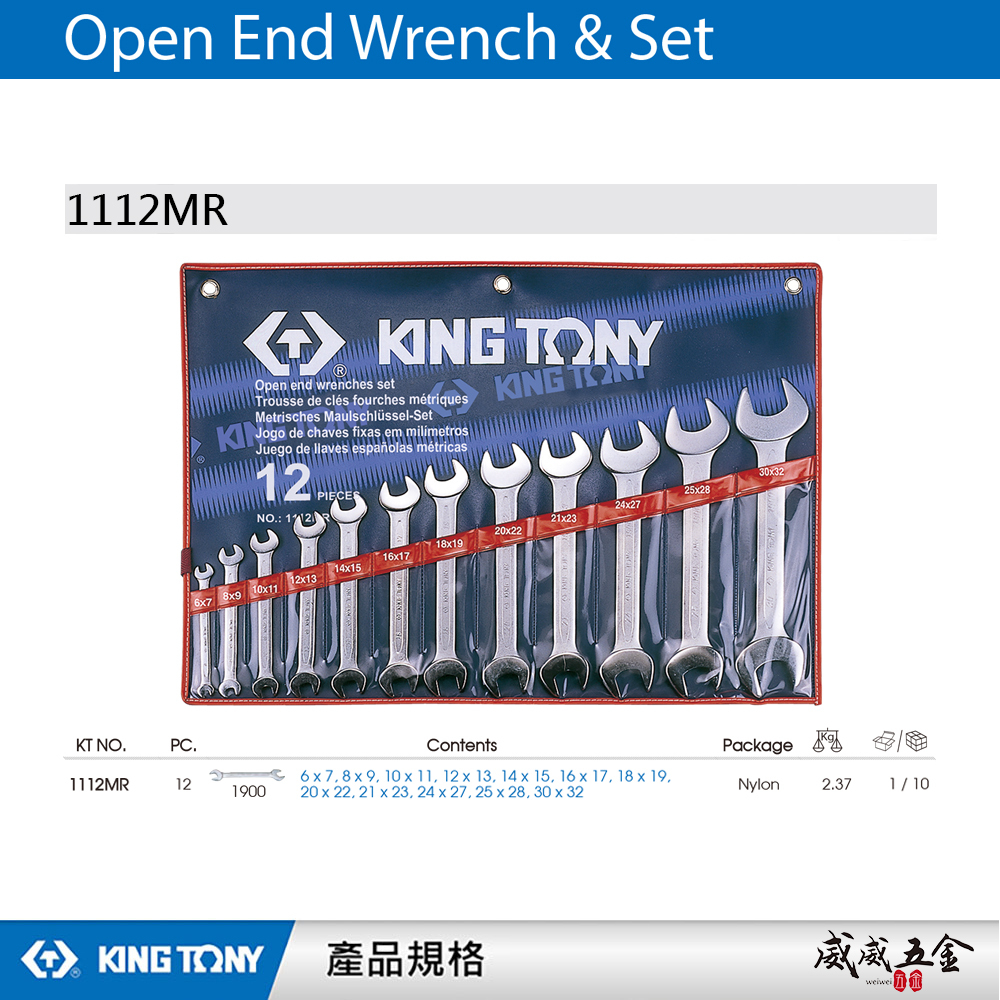 KING TONY 金統立｜6-32mm 雙開板手12支組 雙開口板手 雙開口扳手 12件式｜1112MR