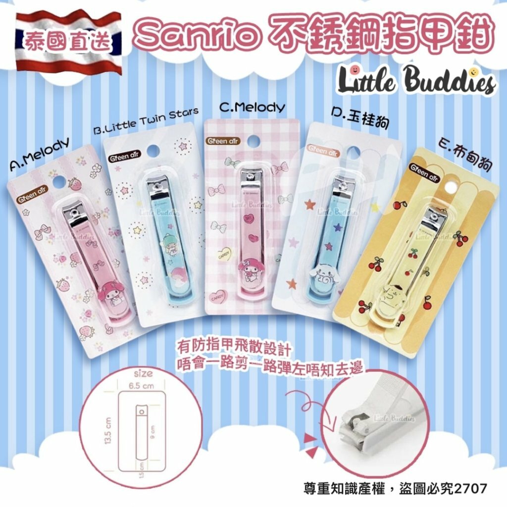 泰版Sanrio 不鏽鋼指甲鉗