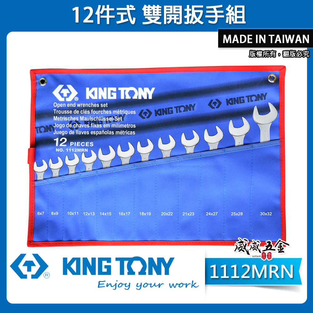 KING TONY 金統立｜6-32mm 雙開板手12支組 雙開口板手 雙開口扳手 12件式｜1112MRN