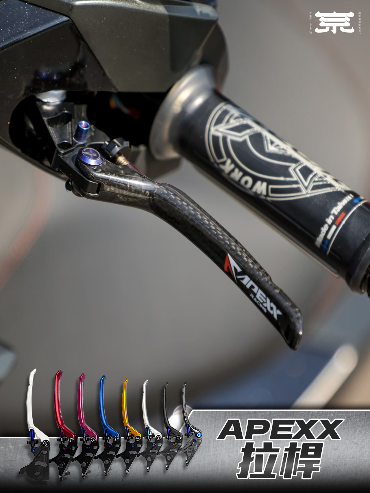 【APEXX可調式拉桿】勁戰車系/勁戰六代/BWSR/BWSX/水冷BWS/FORCE/JETS/SR/SL/DRG/MMBCU/雷霆S/KRV