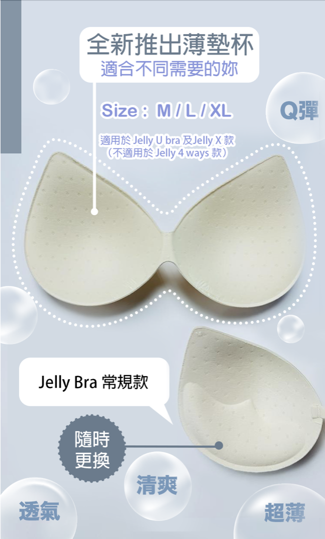 Jelly Bra換購*可用 Jelly U bra 及 Jelly X bra 款
