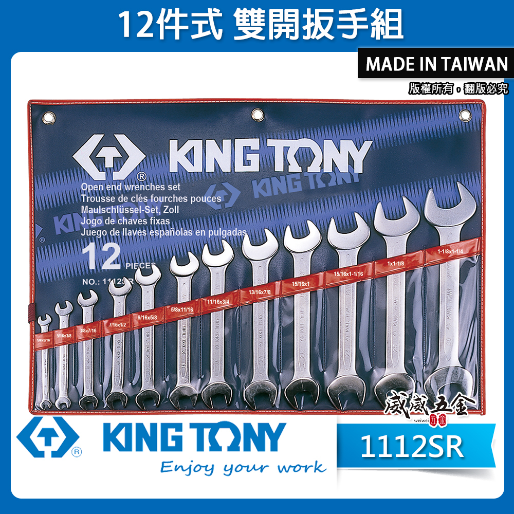 KING TONY 金統立｜ 1/4"~1-1/4" 雙開板手12支組 雙開口板手 雙開口扳手｜1112SR｜台灣製｜公司貨