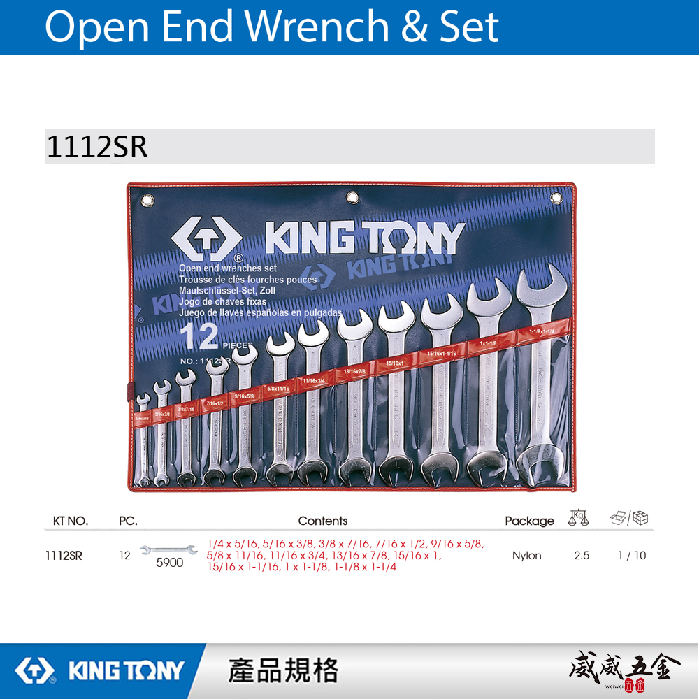 KING TONY 金統立｜ 1/4"~1-1/4" 雙開板手12支組 雙開口板手 雙開口扳手｜1112SR｜台灣製｜公司貨