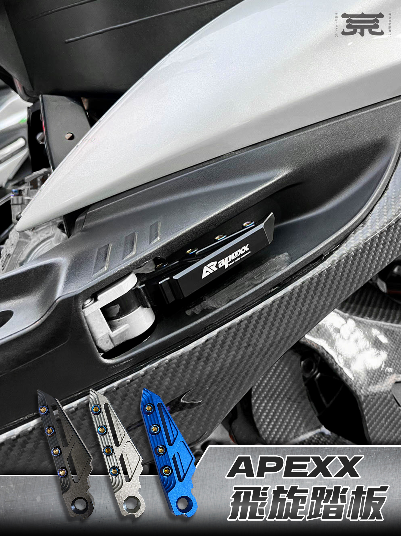 【APEXX飛旋踏板】勁戰車系/勁戰六代/水冷BWS/FORCE/JETS/SR/SL/DRG/MMBCU/雷霆S/KRV