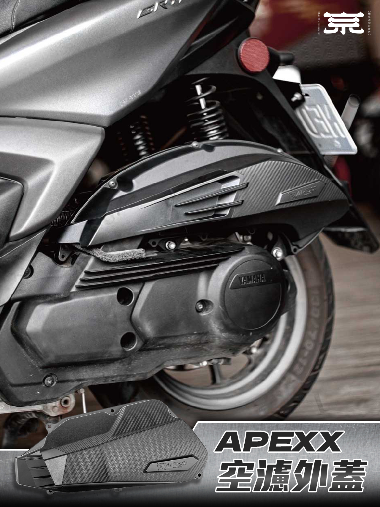 【APEXX空濾外蓋】勁戰六代/水冷BWS/JETS/SR/SL/DRG/MMBCU/FORCE/SMAX/FORCE2.0/AUGUR