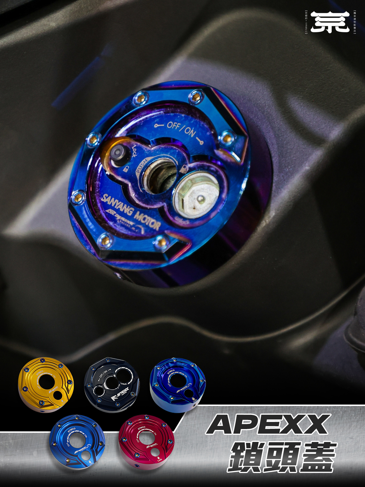 【APEXX鎖頭蓋】勁戰車系/勁戰六代/水冷BWS/FORCE/JETS/SR/SL/DRG/MMBCU/雷霆S/KRV