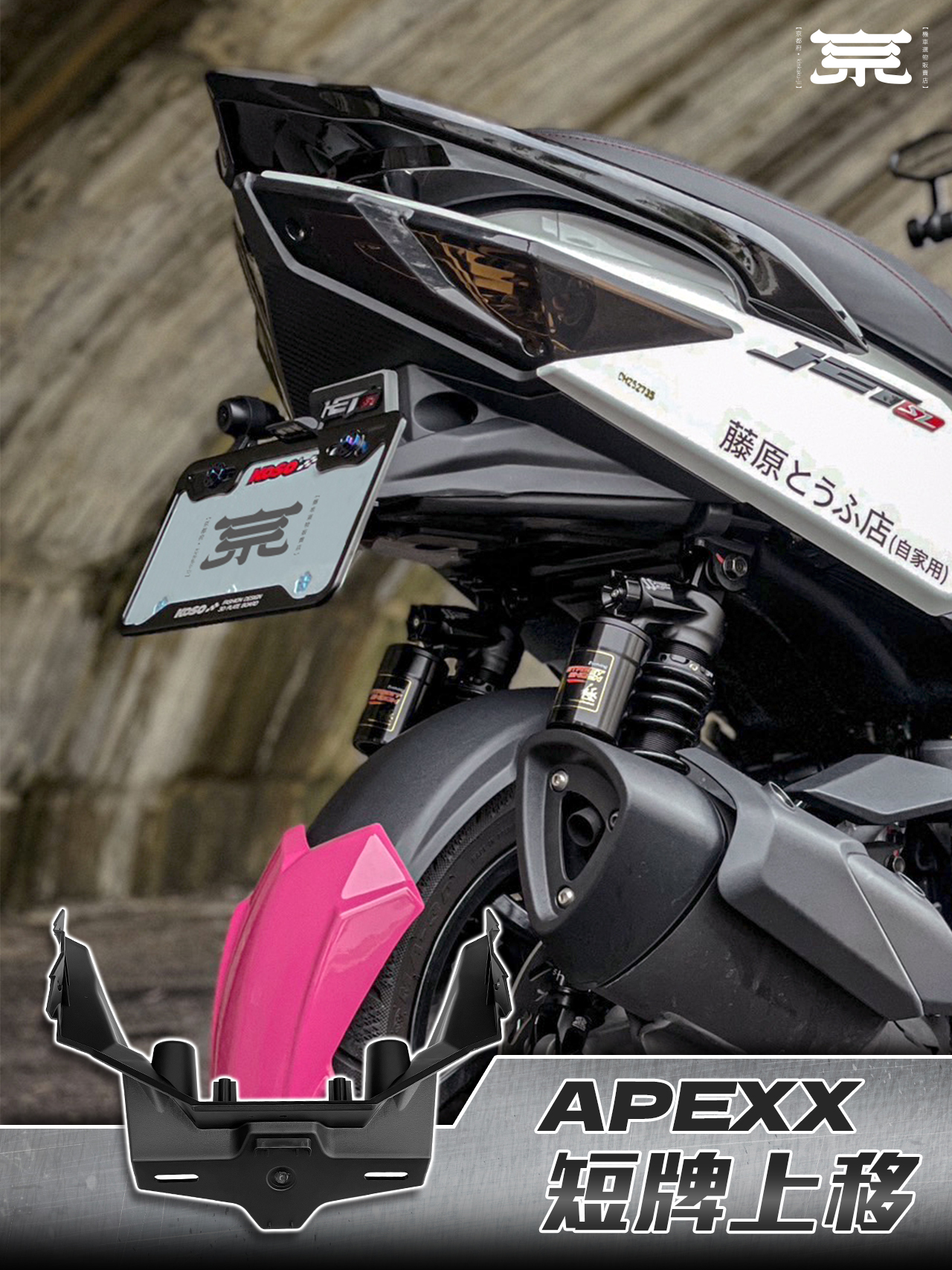 【APEXX短牌架 車牌上移】JETS/SR/SL/勁戰六代