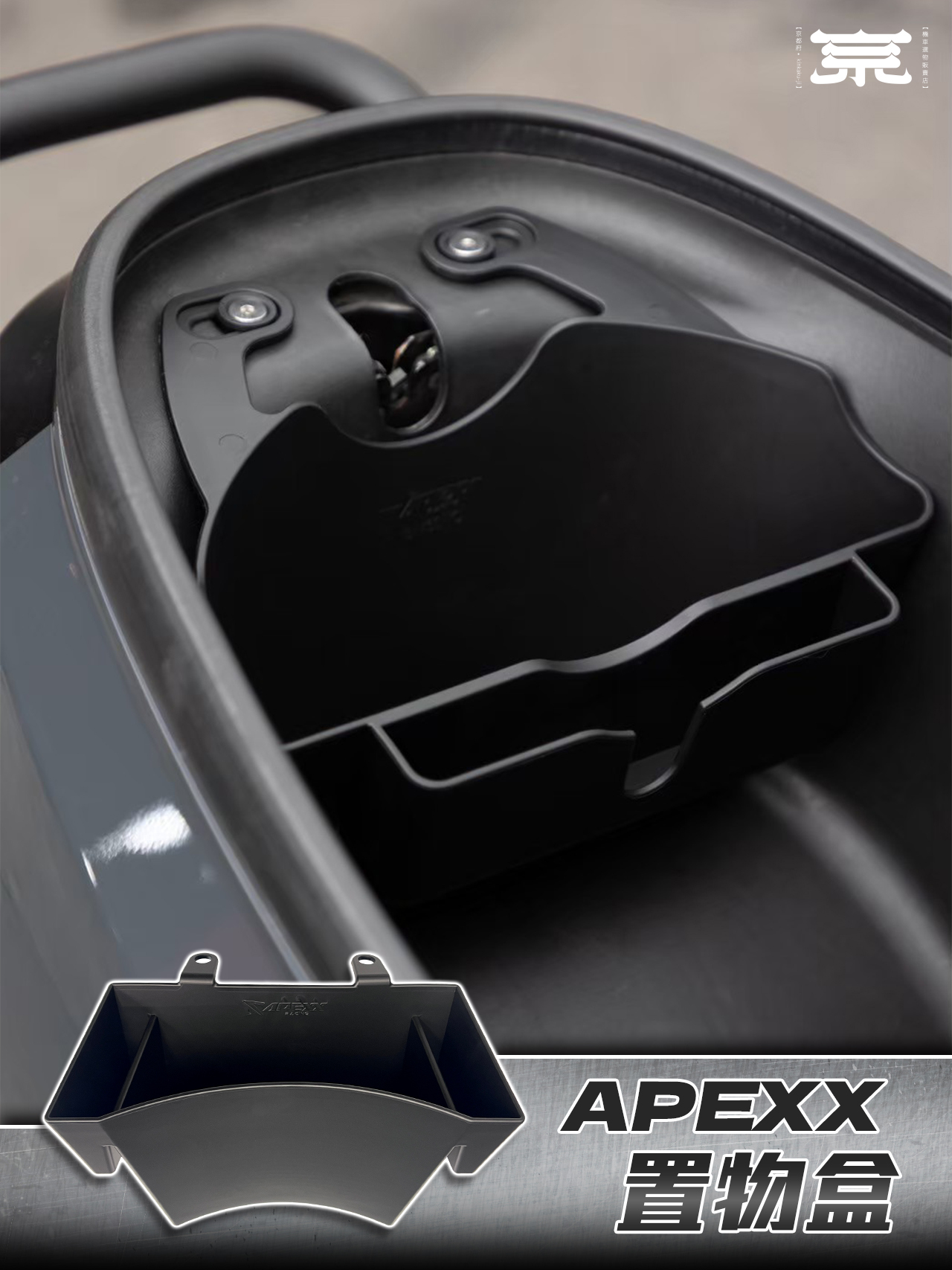 【APEXX車廂置物格】JETS/SR/SL/DRG/MMBCU/KRV/AUGUR/FORCE2.0